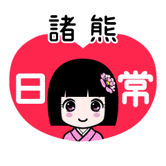諸熊（日常）のLINEスタンプ