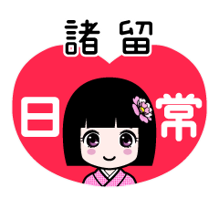 諸留（日常）のLINEスタンプ