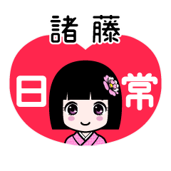 諸藤（日常）のLINEスタンプ