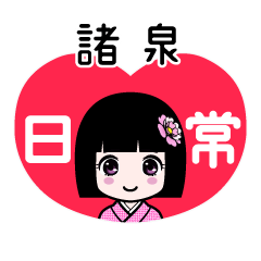 諸泉（日常）のLINEスタンプ
