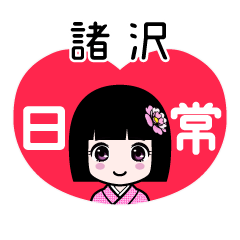 諸沢（日常）のLINEスタンプ
