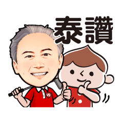 和泰顏總   泰讚愛妮