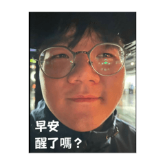 美好的一天就從我開始～