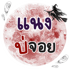 NANG3 Bo Choi One word