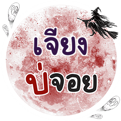 JIENG2 Bo Choi One word