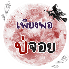 PIENGPOR Bo Choi One word