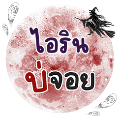 IRIN2 Bo Choi One word