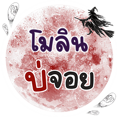MOLIN Bo Choi One word