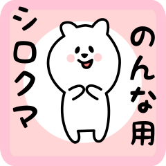 white bear sticker for nonna