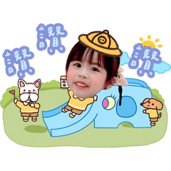 晞晞の幼兒園篇