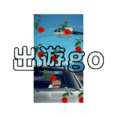 嗨翻樂