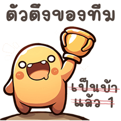 นู๋ไข่นุ้ย คำสวนทาง บิ๊กสติกเกอร์