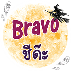 SIDA Bravo One word