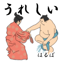 「はるば」相撲日常会話２