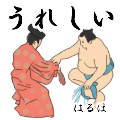 「はるほ」相撲日常会話２
