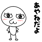 ayanesannniokurusticker
