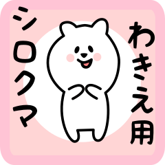 white bear sticker for wakie