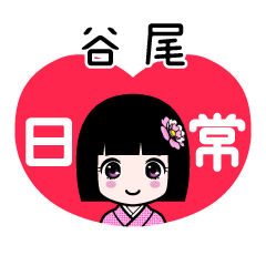 谷尾（日常）のLINEスタンプ