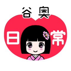 谷奥（日常）のLINEスタンプ