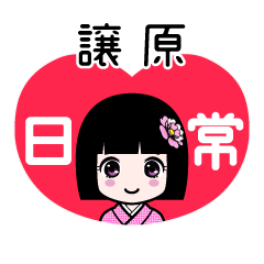 譲原（日常）のLINEスタンプ