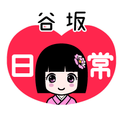 谷坂（日常）のLINEスタンプ