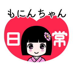 もにんちゃん（日常）のLINEスタンプ