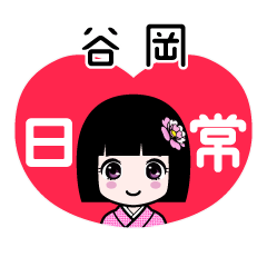 谷岡（日常）のLINEスタンプ