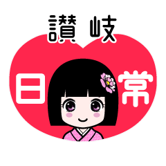 讃岐（日常）のLINEスタンプ