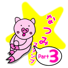 「なつみ」用お名前☆ラブタのスタンプ 3