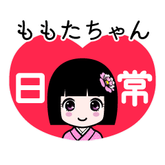 ももたちゃん（日常）のLINEスタンプ