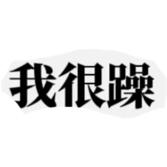 怎麼說怎麼搞