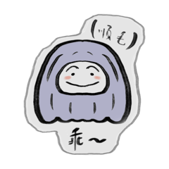 毛里毛氣～