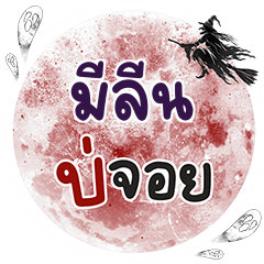 MILIN3 Bo Choi One word