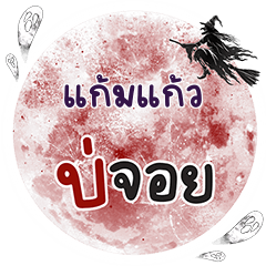 KAMKAO Bo Choi One word