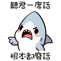 <・ ))))彡小嗆鯊根本都廢話