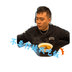 豪董的日常2