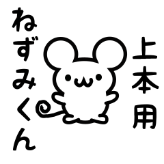 Cute Mouse sticker for Uemoto Kanji