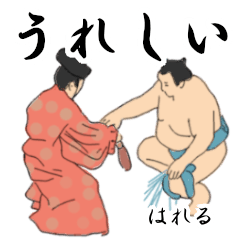 「はれる」相撲日常会話２