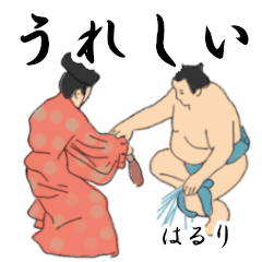 「はるり」相撲日常会話２