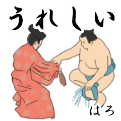 「はろ」相撲日常会話２