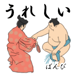 「ばんび」相撲日常会話２