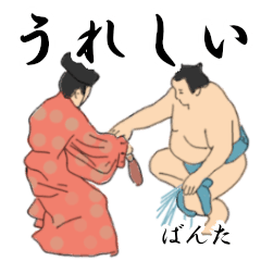 「ばんた」相撲日常会話２