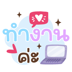 ทำงานค่ะ ❤️แชททำงานน่ารัก❤️