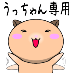 【うっちゃんが使う】専用名前スタンプ