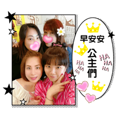 我滴公主們