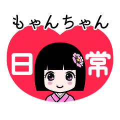 もゃんちゃん（日常）のLINEスタンプ