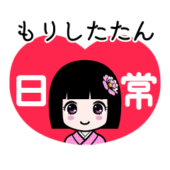 もりしたたん（日常）のLINEスタンプ