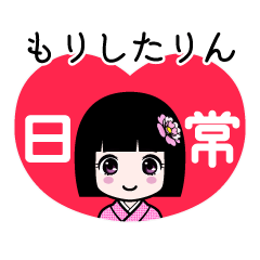 もりしたりん（日常）のLINEスタンプ