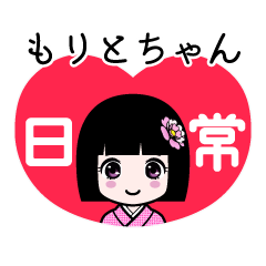 もりとちゃん（日常）のLINEスタンプ