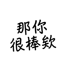 眯眯常用語